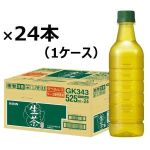 キリンビバレッジ 生茶 ラベルレス 525ml 1箱（24本入）