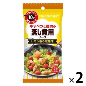 キユーピー キユーピー3分クッキング 蒸し煮用ソース レモン＆塩麹 2袋