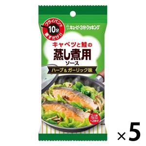 キユーピー キユーピー3分クッキング 蒸し煮用ソース ハーブ＆ガーリック 5袋