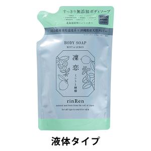 凜恋 リンレン ボディソープ ミント＆レモン 詰め替え 300ml ビーバイイー