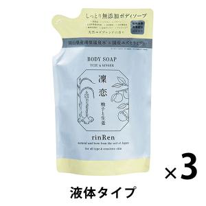 凜恋 (凛恋)  リンレン ボディソープ ユズ＆ジンジャー 詰め替え 300ml 3個 ビーバイイー【液体タイプ】