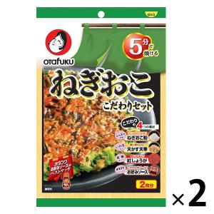 オタフクソース ねぎおここだわりセット （2枚分） 2袋
