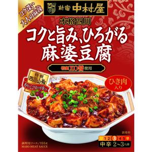 新宿中村屋 本格四川 コクと旨み、ひろがる麻婆豆腐