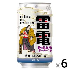 クラフトビール  ビエール ド 雷電 冬仕込みポーター 季節仕込みビール 350ml×6本
