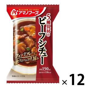 アマノフーズ 5種具材のビーフシチュー フォンドヴォーと赤ワインのコクと旨み 1セット アサヒグループ食品