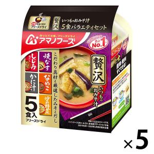 アマノフーズ いつものおみそ汁贅沢 5食バラエティセット フリーズドライ 1セット アサヒグループ食品