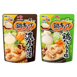 味の素　鍋キューブ　人気2種お試しセット＜濃厚白湯・鶏だしうま塩＞　1セット　鍋つゆ　鍋の素