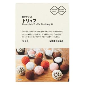 無印良品 自分でつくる トリュフ 16個分 良品計画