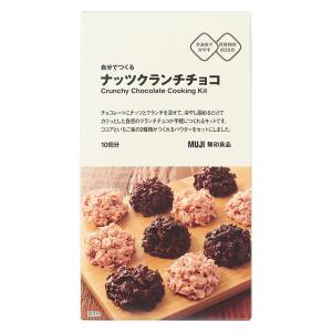 【SALE】 無印良品 自分でつくる ナッツクランチチョコ 10個分 良品計画