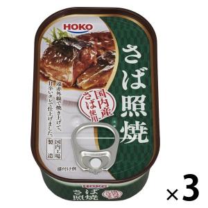 宝幸 さば照焼＜国内産さば使用＞ 100g 1セット（3缶）　おつまみ缶詰　惣菜缶詰　おかず缶　サバ　鯖　てり焼き