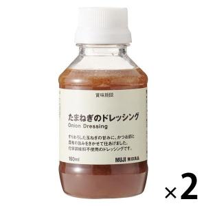 無印良品 たまねぎのドレッシング 160ml 1セット（2個） 良品計画