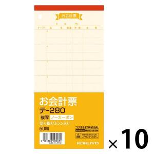 コクヨ お会計票 50組 伝票 ノーカーボン複写 10冊 テ-280