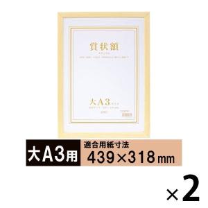 セリオ 木製賞状額ナチュラル 大A3 SRO-1089 2枚