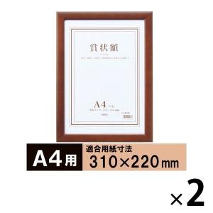 セリオ 木製賞状額A4ブラウン A4 SRO-1085-40 2枚