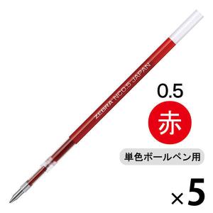 ボールペン替芯 ブレン単色用 NC-0.5mm芯 赤 5本 RNC5-R ゼブラ