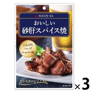 明治屋 おいしい砂肝スパイス焼 3袋