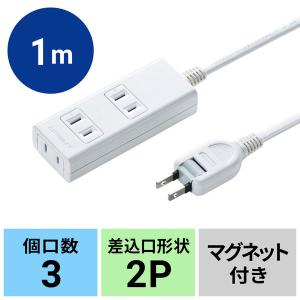 サンワサプライ マグネット付き電源タップ 2P式/3個口/1m/強力マグネット付/ホコリ防止シャッター付