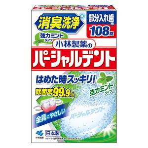 小林製薬のパーシャルデント 消臭洗浄 強力ミント 1箱 小林製薬 部分入れ歯用 入れ歯洗浄剤 除菌