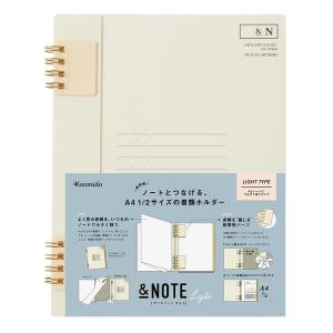 書類ホルダー アンドノートライト A5 クリーム AN-2001 カンミ堂