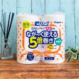 超ロング芯なしパルプ なが〜く使える5倍巻き ダブル(125m×4ロール)