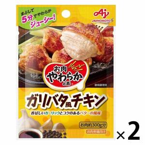 味の素 お肉やわらかの素 ガリバタ風チキン 2個