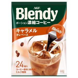 味の素AGF ブレンディ ポーションコーヒー キャラメルオレベース
