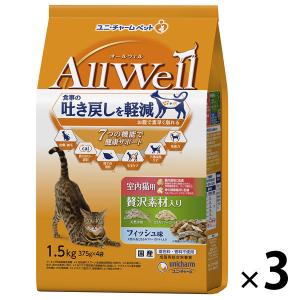 オールウェル 室内猫用 贅沢素材入り フィッシュ味 1.5g国産 3袋 キャットフード 猫 ドライ