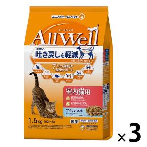 オールウェル 室内猫用 フィッシュ味 1.6kg国産 3袋 キャットフード 猫 ドライ