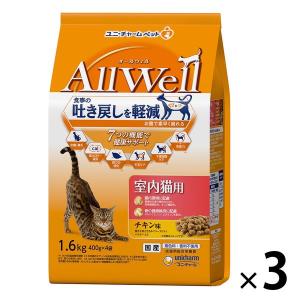 オールウェル 室内猫用 チキン味 1.6kg（小分け 400g×4袋）国産 3袋 キャットフード 猫 ドライ
