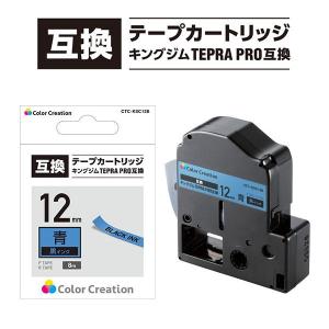 テプラ TEPRA 互換テープ スタンダード 8m巻 幅12mm 青ラベル 1個 カラークリエーション