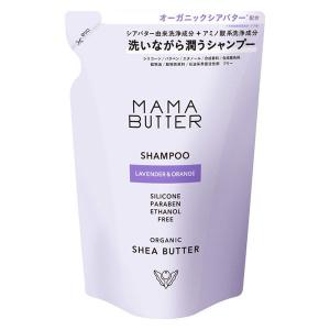 MAMABUTTER シャンプー つめかえ ラベンダー＆オレンジの香り 400mL ビーバイイー