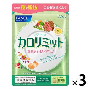 カロリミット  約90回分