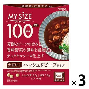100kcal マイサイズ ソイミート ハッシュドビーフタイプ 3個 大塚食品 レンジ対応