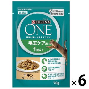 ピュリナワン 猫 毛玉ケア用 1歳以上 チキン グレービー仕立て 70g 6袋 キャットフード ウェット パウチ ネスレ日本