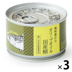風味豊かなオリーブオイル国産鯖 3缶 オリジナル
