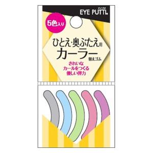 アイプチ フィットカーラー （ひとえ・奥ぶたえ用 アイラッシュカーラー） 替えゴム 5個入り イミュ