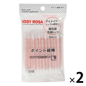 ロージーローザ ポイント綿棒 50P シャンティ ×2袋