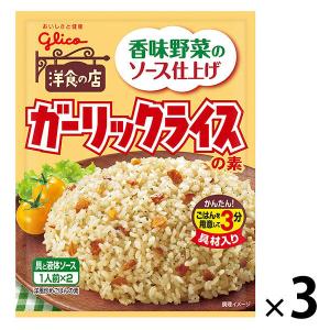 江崎グリコ ガーリックライスの素  1セット (3袋)