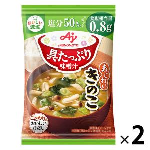 味の素 具たっぷり味噌汁きのこ減塩 2個