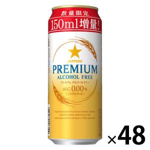 ノンアルコール （数量限定）（150ml増量）サッポロ プレミアムアルコールフリー 350ml 2ケース（48本） ビールテイスト飲料