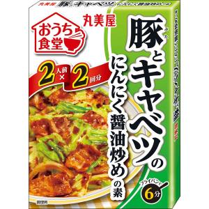 丸美屋 おうち食堂 豚とキャベツのにんにく醤油炒めの素 1箱 料理の素