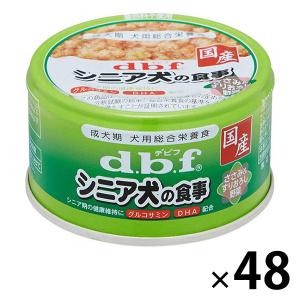 デビフ シニア犬の食事 ささみ＆すりおろし野菜 国産 85g 48缶 ドッグフード 犬 ウェット 缶詰