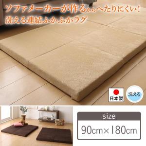 ラグマット 厚手 〔幅90×奥行180cm×高さ5.5cm〕 ラグ 長方形型 へたりにくい 洗える連結ふかふか厚めのラグ｜y-luk-it