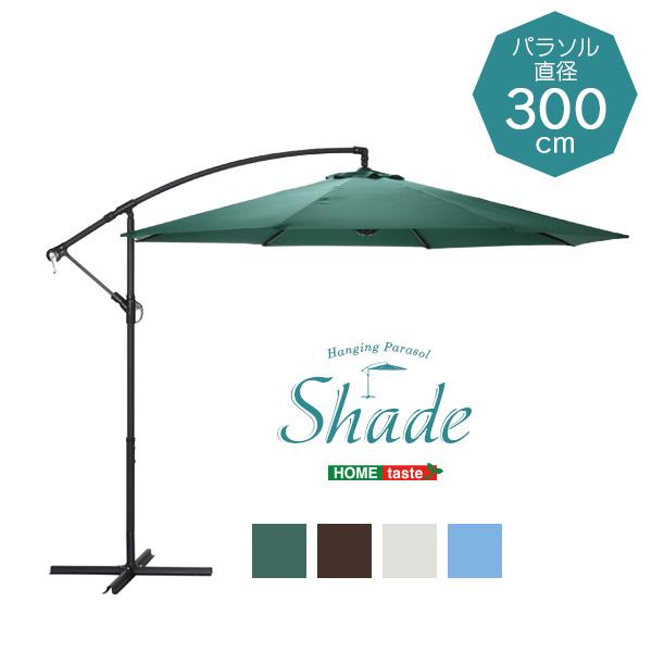 ハンギングパラソル　300cm幅　【Shade-シェイド-】