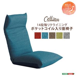 日本製　リクライニングポケットコイル入り座椅子　【collina-コリーナ-】　5カラー｜y-lukit