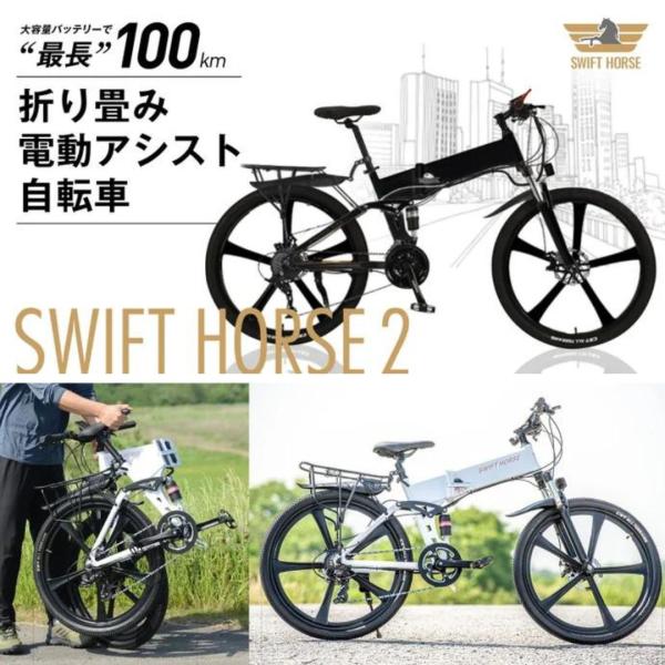 【SWFIT HORSE 2】折り畳み 電動アシスト自転車 26インチ スポーツタイプ 中長距離 5...