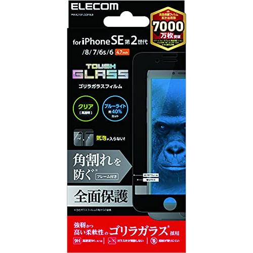 エレコム iPhone SE 第2世代 ガラスフィルム フルカバー ゴリラ 0.21mm ブルーライ...