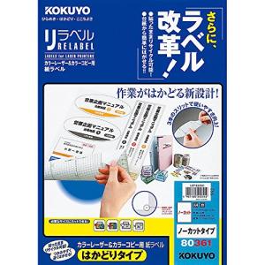 コクヨ カラーレーザー カラーコピー ラベル リラベル はかどりタイプ ノーカット 100枚 LBP-E80361｜y-mahana