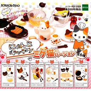 にゃんこキッチン ミケ猫バージョン ［全6種セット(フルコンプ)］｜y-mahana