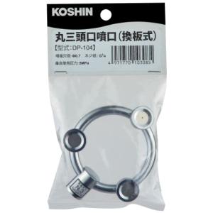 工進(KOSHIN) 多頭噴霧ノズル 丸型噴口 丸三頭口 (換板式) 【噴板穴径0.7】 DP-104｜y-mahana